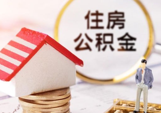 漳浦公积金经办人离职了（漳浦住房公积金离职的时候怎么办）